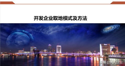 房地產(chǎn)開(kāi)發(fā)企業(yè)拿地操作指引 收藏