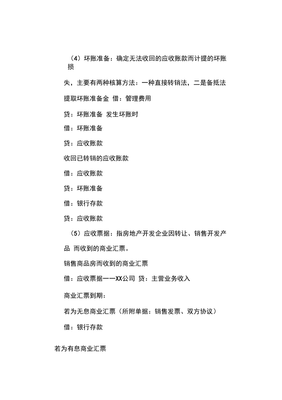 房地產(chǎn)開(kāi)發(fā)企業(yè)會(huì)計(jì)分錄(超全)