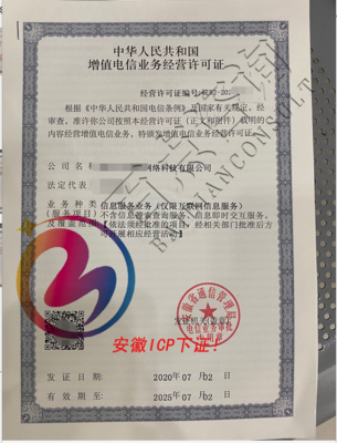 ICP增值電信許可證辦理指南 互聯網信息服務的申請流程與機構