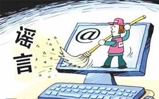 網(wǎng)絡謠言無處遁形 納入失信黑名單與第二類增值電信業(yè)務監(jiān)管雙管齊下