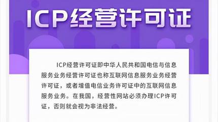 ICP許可證詳解 定義、類型與網(wǎng)站辦理必要性分析
