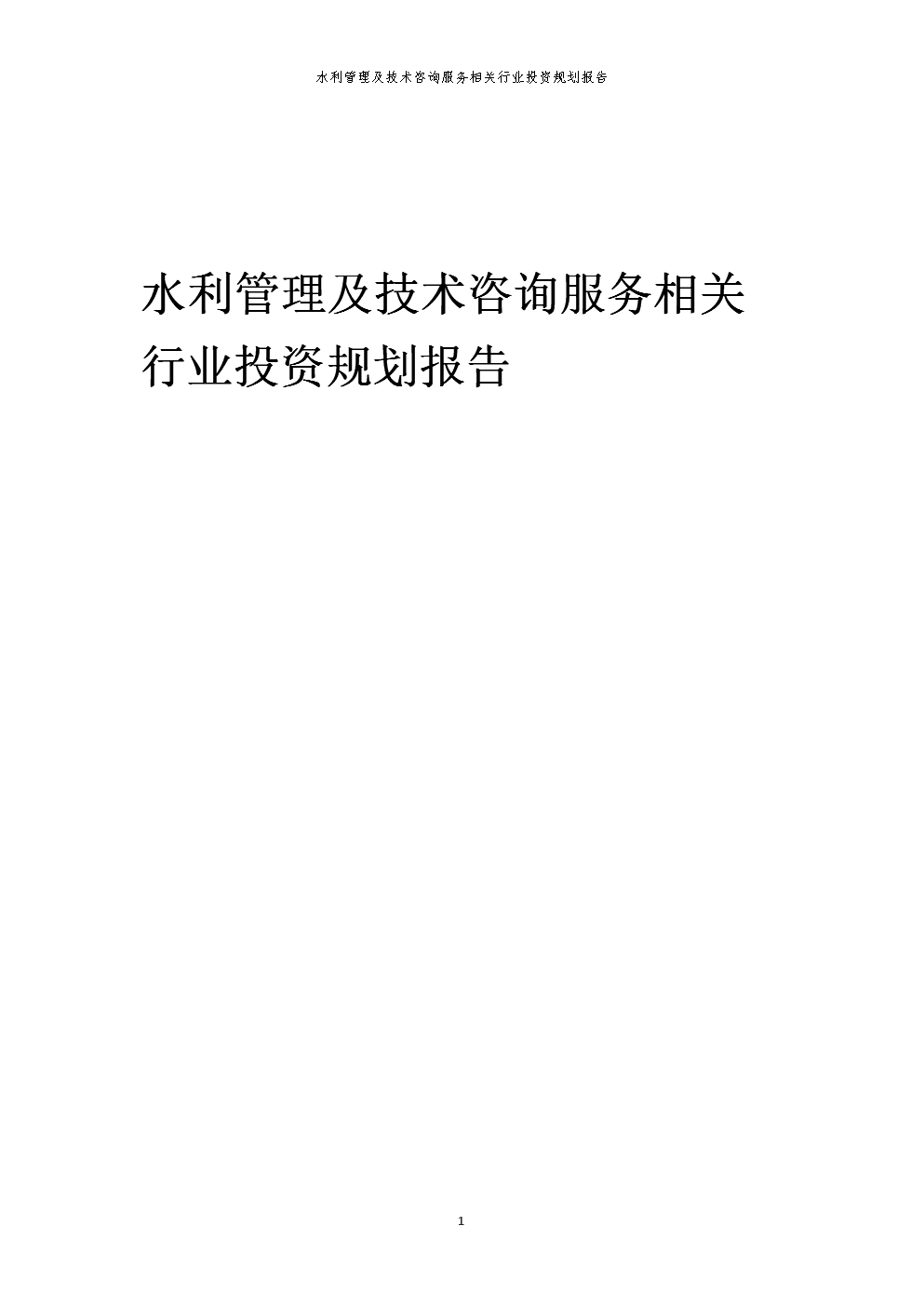 水利管理及技術咨詢服務相關行業投資規劃報告